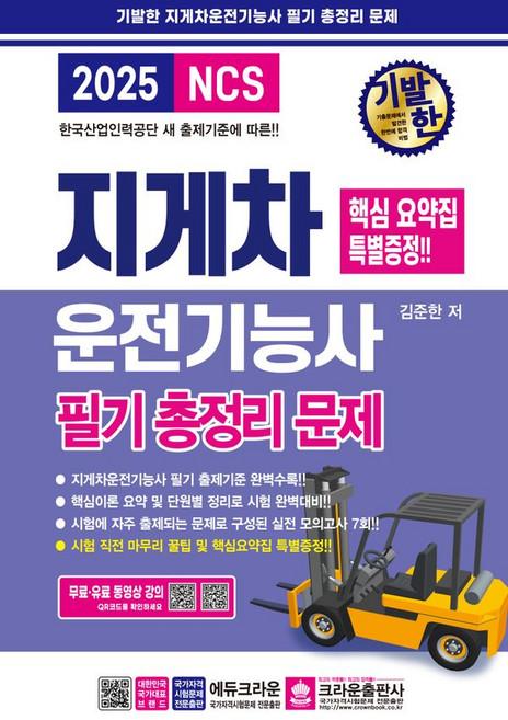 2025 기발한 지게차운전기능사 필기 총정리문제, 크라운출판사