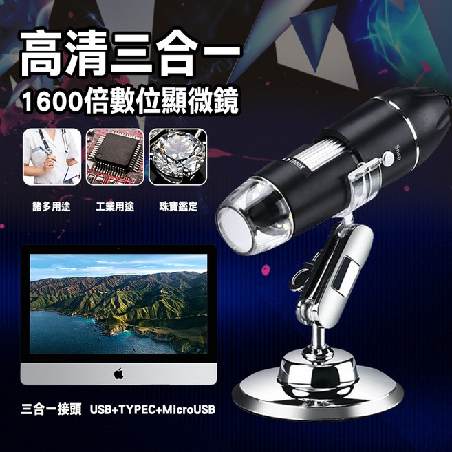 高清三合一 1600倍數位顯微鏡 支援電腦 OTG手機 電子放大鏡 USB接頭, 1個, 三合一1600倍顯微鏡