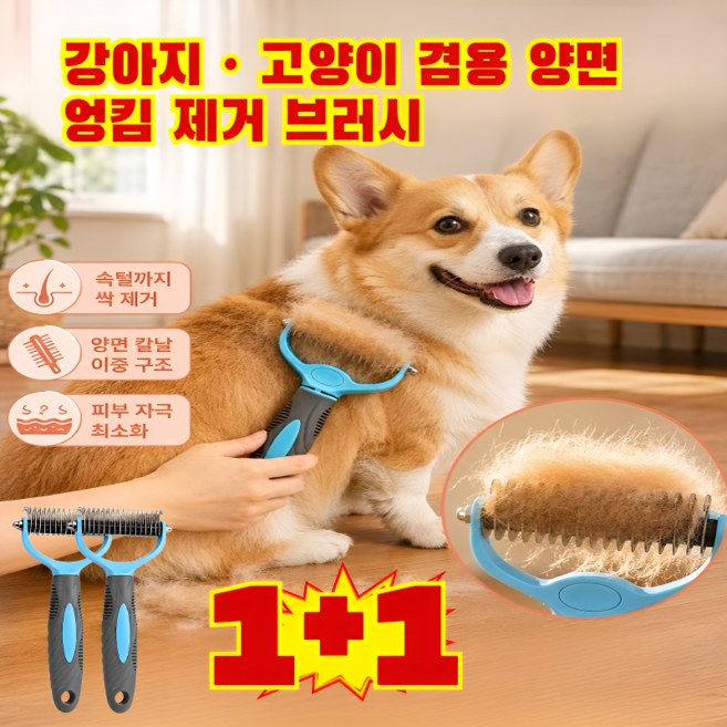 1+1 강아지 고양이 겸용 양면 엉킴 제거 브러시 안아픈 강아지 빗 애견 고양이빗 브러쉬 엉킴 제거 털 제거, (1+1)소형 엉킴 제거 빗*2, 2개