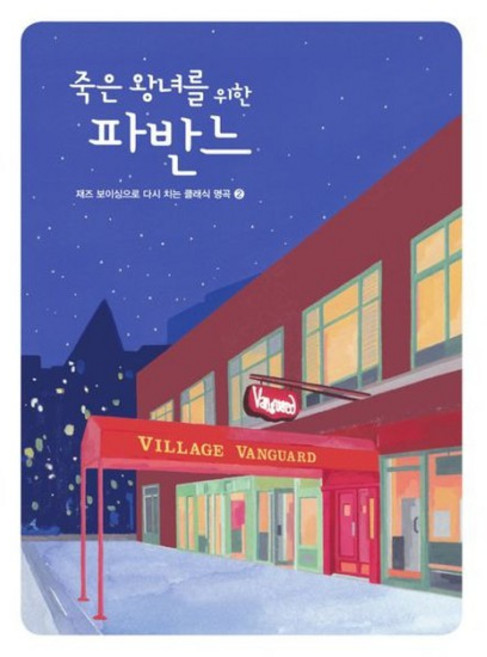 7위 - 죽은 왕녀를 위한 파반느