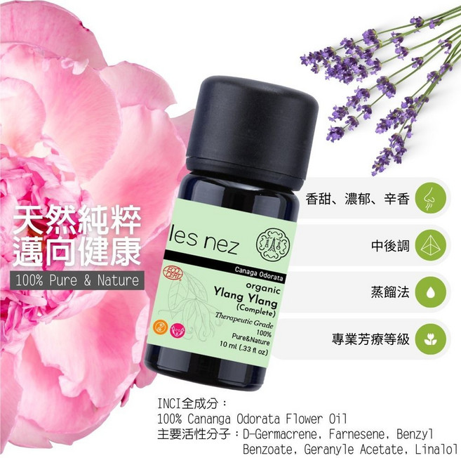 les nez 香鼻子 法國依蘭有機認證純精油 10ml, 30ml