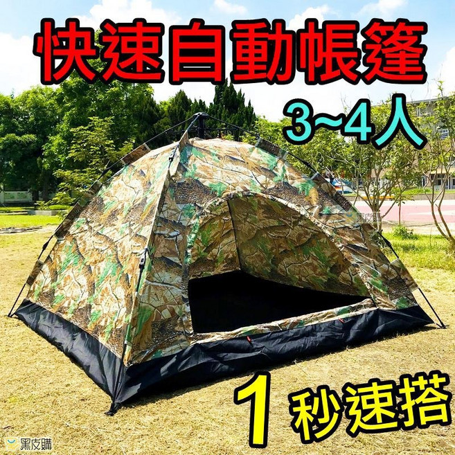 快速自動帳篷 3-4人帳篷