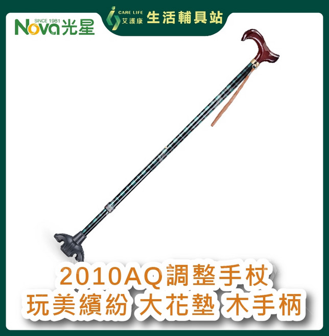 艾護康 光星NOVA 2010AQ 大花墊 玩美繽紛 木頭手柄 鋁合金拐杖 可調高度 單手醫療拐杖, 遠古變形, 1個