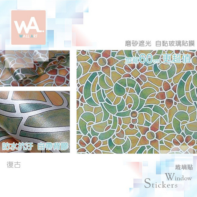 Wall Art 復古磨砂遮光玻璃貼 霧面立體紋路自黏DIY