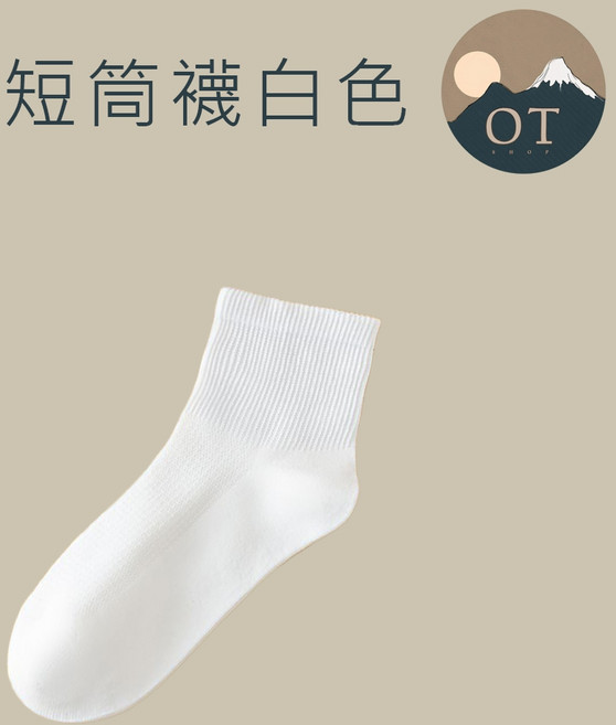OT SHOP 精梳棉襪 中筒襪 短襪 隱形襪 舒適透氣純色款