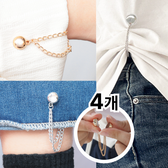 일리오시ILLIOSI 바지 셔츠 소매 밑단 고정 기장 조절 자석 체인