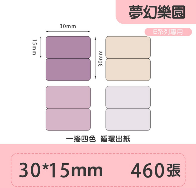 精臣 貼紙 花色標籤 原廠標籤 標籤貼紙 防水 適用於B21S/B21/B21Pro/B1/B3S/B31, 1個, 夢幻樂園30X15-460張