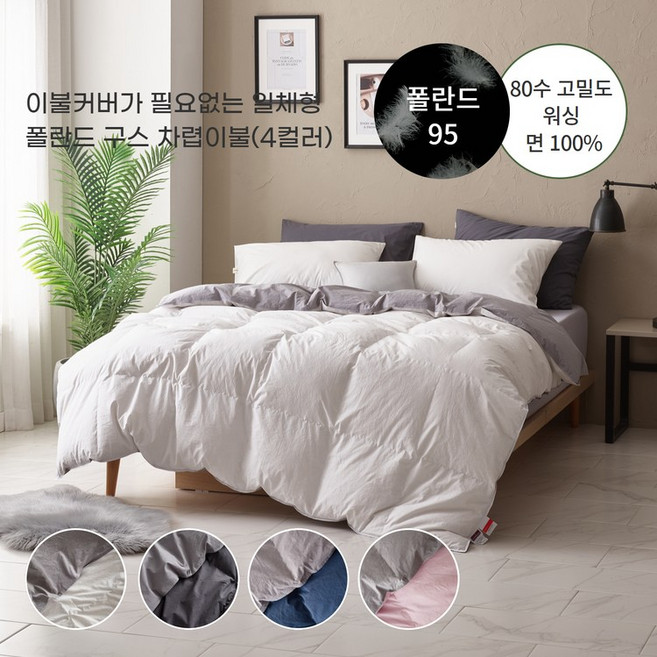 80수 고밀도 워싱 일체형 폴란드구스 차렵이불(4컬러) - 싱글/퀸/킹, 킹(220X240)1000g, 화이트, 화이트, 1개