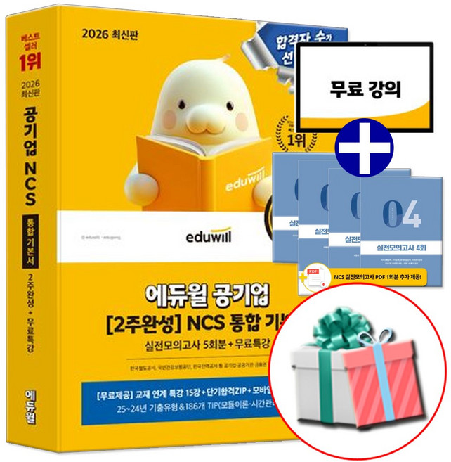 2026 공기업 NCS 통합 기본서 (유형필수편+실전완성편) 모듈형+피듈형+PSAT형 대비, 에듀윌 NCS 통합기본서
