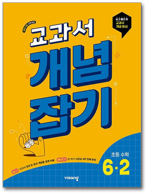 교과서개념잡기 초등 수학 6-2 (2026년), 수학영역, 초등6학년