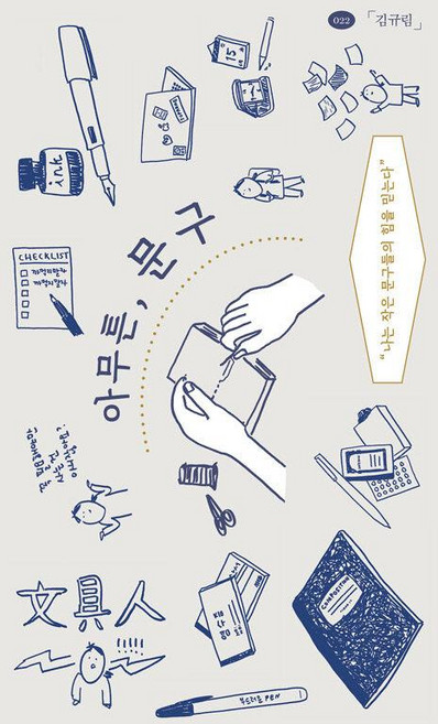 아무튼 문구(아무튼 시리즈 22), 김규림, 위고