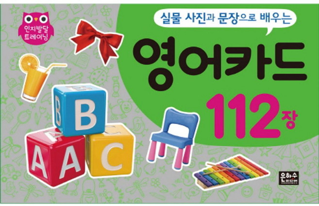 실물 사진과 문장으로 배우는 영어카드 112장, 은하수미디어, 상세 설명 참조