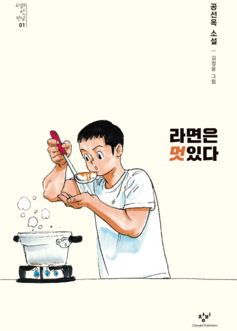 라면은 멋있다:공선옥 소설, 창비, 공선옥