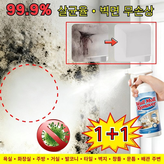 1/1+1 초강력 곰팡이 제거 스프레이 99.9% 살균 욕실 벽 주방 창틀 곰팡이 완전 제거 다용도 세정제 선물 랜덤 증정, 2개, 500ml