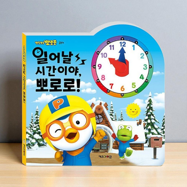 뽀로로 아기 시계놀이 바늘돌리기 동화책 보드북 생활습관책
