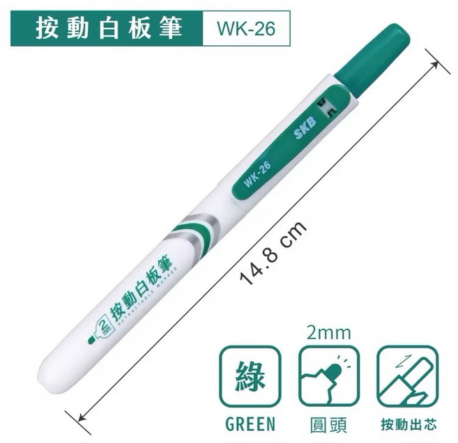 SKB 文明鋼筆 2mm 易手控 按動白板筆 按壓式 白板筆 WK-26, 1個, 綠色(WK-26)