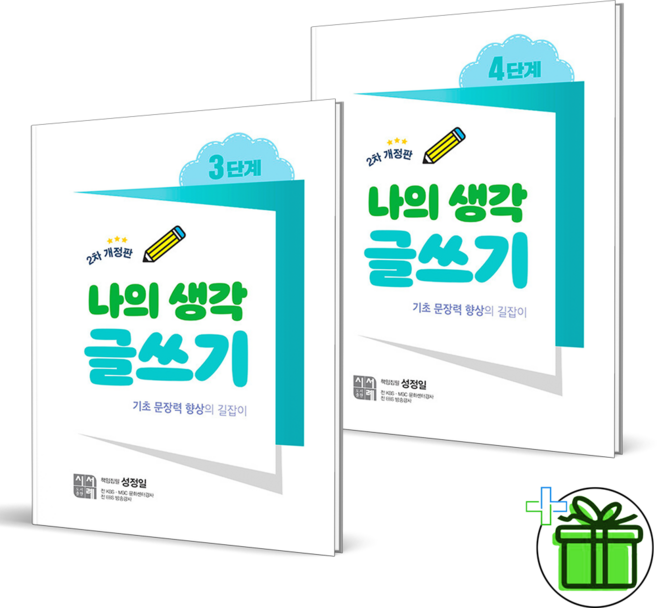 2026 나의 생각 글쓰기 3단계+4단계 세트 (전2권), 초등3학년