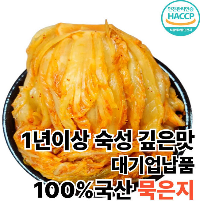 묵은지 배추김치 포기김치 1년이상숙성 깊은맛 대기업납품 HACCP, 1개, 2kg