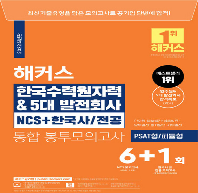 NSB9788969652720 새책-스테이책터 [2022 해커스 한국수력원자력&5대발전회사 NCS+한국사·전공 통합 봉투모의고사 6+1회] -PSAT형·, 2022 해커스 한국수력원자력&5대발전회사 NCS+한