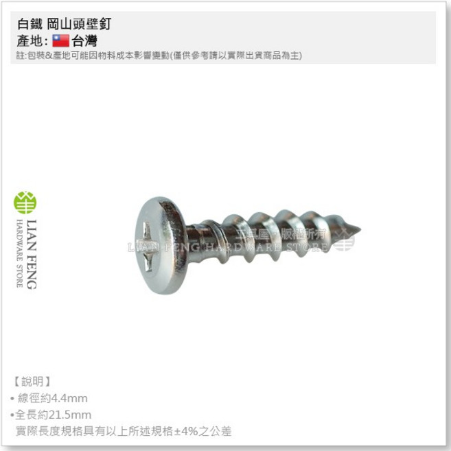工具屋 白鐵 岡山頭壁釘 8# 3/4/ 1H 尖尾 水泥釘 高張力螺絲, 1個
