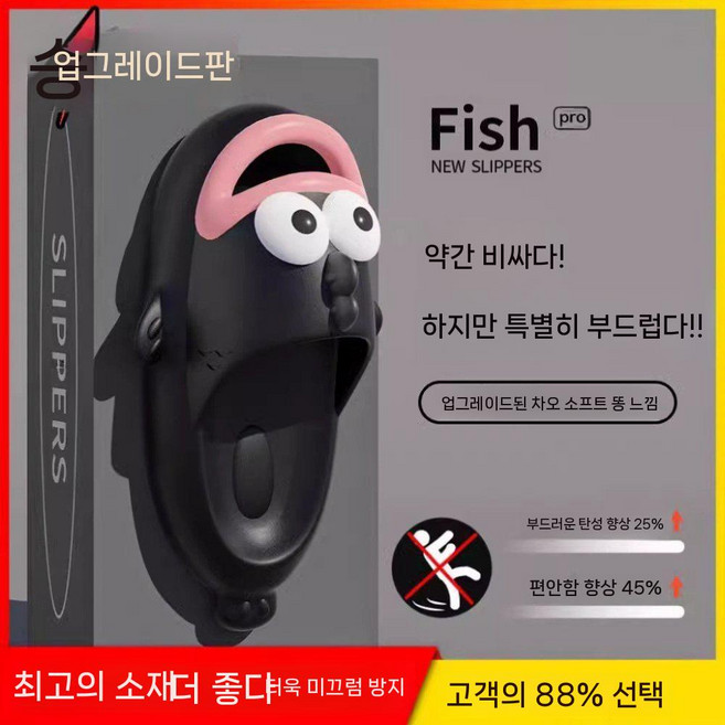 생선 모양 슬리퍼 야외 착용 안티 슬립 실내화 화장실 비치웨어 남녀공용, 검정 업그레이드, 1개