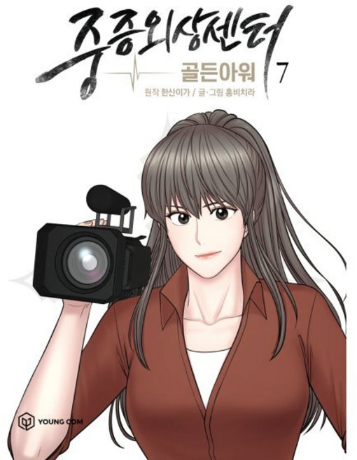 중증외상센터: 골든 아워 7(만화), 영컴, 중증외상센터 : 골든 아워