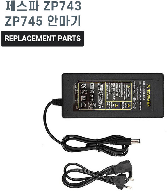 제스파 리얼 맥스업 ZP743 ZP745 의자형 안마기 호환 전원 어댑터 아답타 충전기