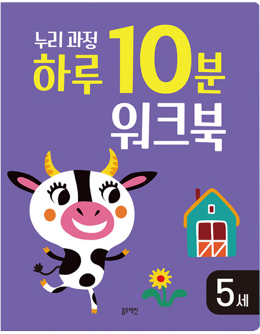 누리과정 하루 10분 워크북 5세, 블루래빗, 단품