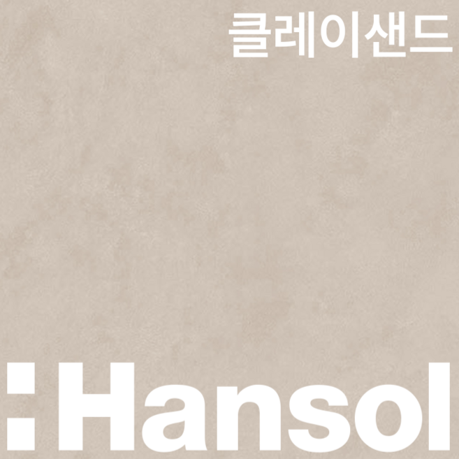 한솔 인테리어 필름 57종 무광 단색 우드 스톤 패브릭 콘크리트 방염 시트지 필름지, C04. 클레이샌드