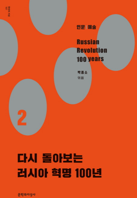 다시 돌아보는 러시아 혁명 100년 2, 문학과지성사, 김민아, 김성일, 김수환, 김정희, 손유경, 송은지, 박종소, 박혜경, 이병훈, 이장욱, 차지원, 최진석