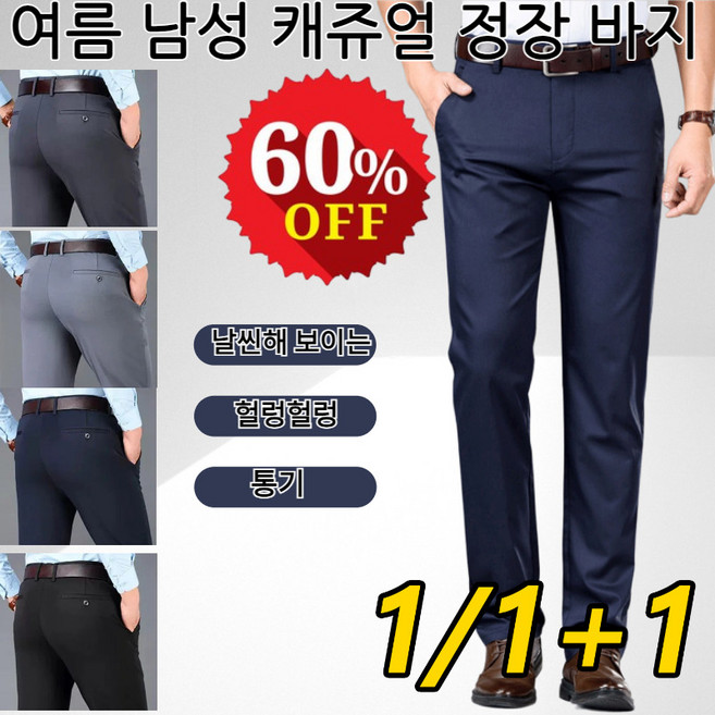 1/1+1 남성 고탄력 정장 팬츠 구김없는 남성정장바지 여름용시크한 비즈니스 슬랙스 트랜드/헐렁헐렁