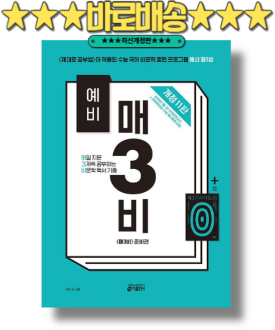 예비 매3비 - 매일 지문 3개씩 푸는 비문학 독서 기출 (2025) (바로배송), 예비 매3비 (2025)