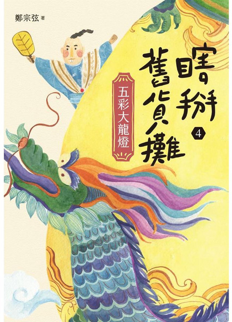 親子天下 瞎掰舊貨攤 4：五彩大龍燈, 瞎掰舊貨攤04