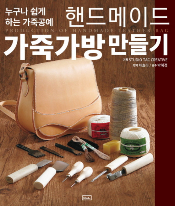 핸드메이드 가죽가방 만들기:누구나 쉽게 하는 가죽공예, ㅁㅅㄴ, Studio Tac Creative
