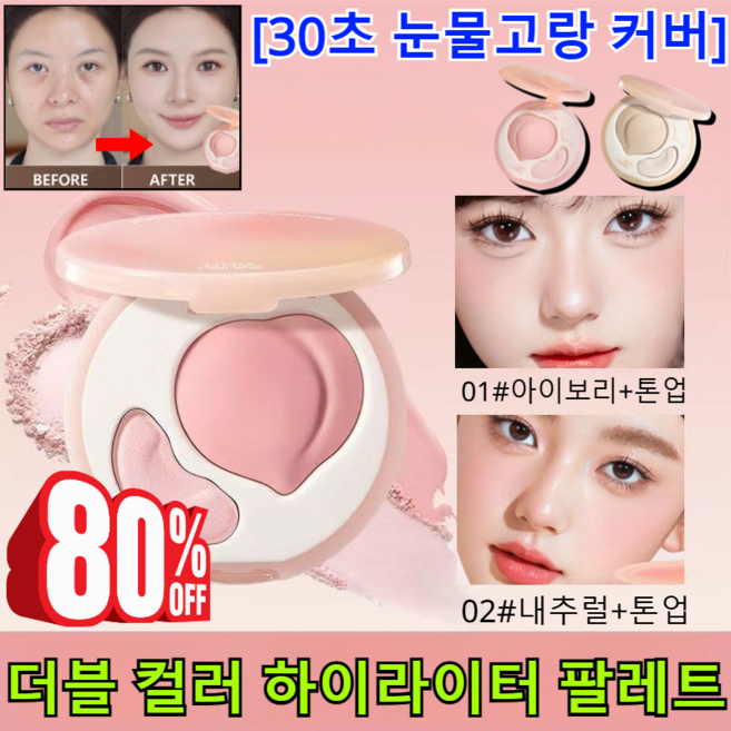 [최고할인]30초 눈물고랑 커버 더블 컬러 하이라이터 팔레트 하이라이터크림 멀티 하이라이터 글린트하이라이터 /꺼진 얼굴 보정, [2건]01#아이보리, 8.6g, 아이보리, 2개