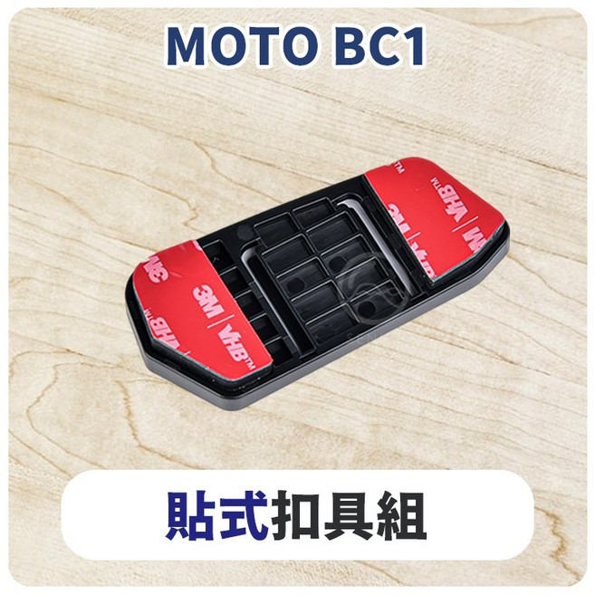 MOTO BC1 安全帽藍牙耳機配件 (A2PLUS A2PRO 充電線 麥克風 萬向轉接座 夾式扣具), Ｇ：BC-1 貼式扣具組, Ｇ：BC-1 貼式扣具組