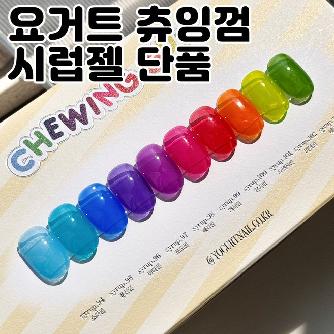 [지오네일재료]요거트젤네일 츄잉껌 시럽젤네일 10종 (+곰돌이차트알 스티커), 1개, 8g, syrup.94 소다껌
