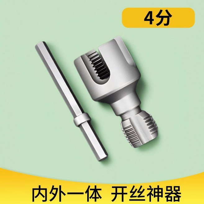 內外絲開絲器 電鑽套絲器 水管開絲器 攻絲器 6分套絲器 0618 PPR管 4分#20+連接桿1個, 1個, PPR管 4分#20】+連接桿1個,內絲外絲一體開絲器-省時省力