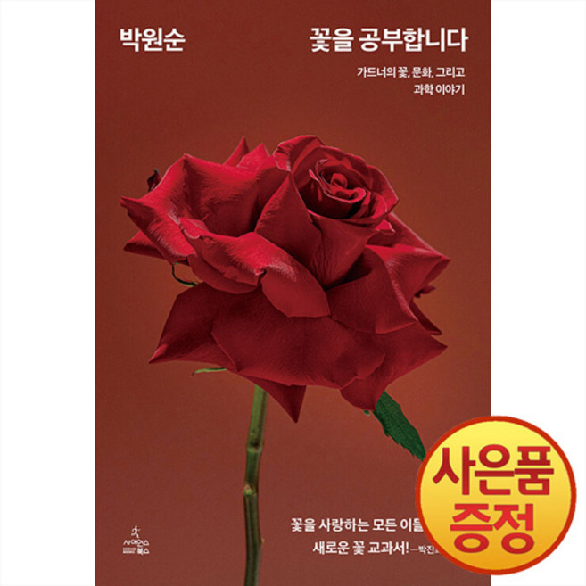 사이언스북스 꽃을 공부합니다 : 가드너의 꽃 문화 그리고 과학 이야기 + 책갈피증정