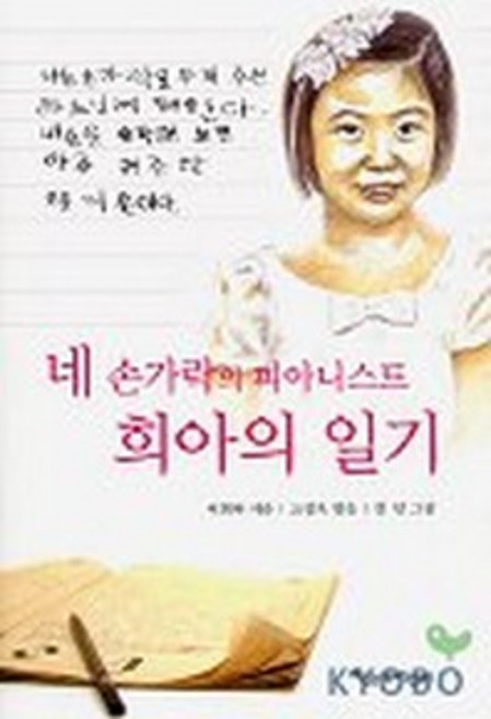 네 손가락의 피아니스트 희아의 일기, 파랑새어린이, 상세 설명 참조