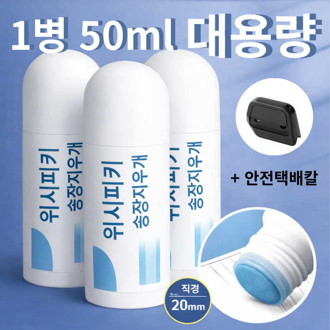 위시피키 택배 개인정보보호 필수템 세트 (송장지우개3 + 안전택배칼1), 1세트, 50ml(3개) + 블랙