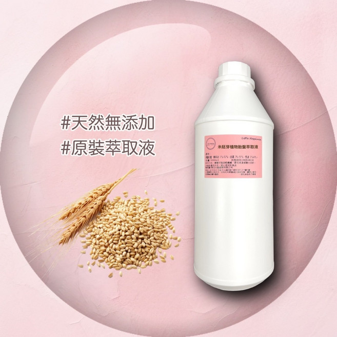 米胚芽植物胎盤萃取液 - 保養品原料 精華原液, 1個, 1000ml