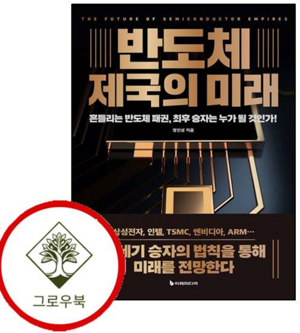 반도체 제국의 미래 반도체제국의미래 (GROW BOOK 그로우북)