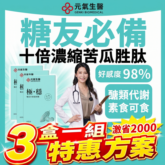 元氣生醫 專利苦瓜胜肽 肉桂 鉻 武靴葉, 3個, 30顆