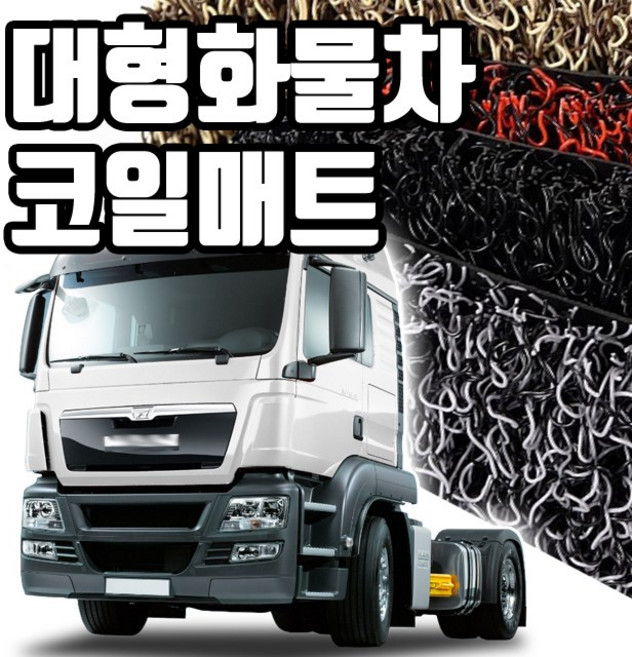 마린상회 대형 화물차 매트 트럭 코일매트, 만 TGX 운전석만, 만
