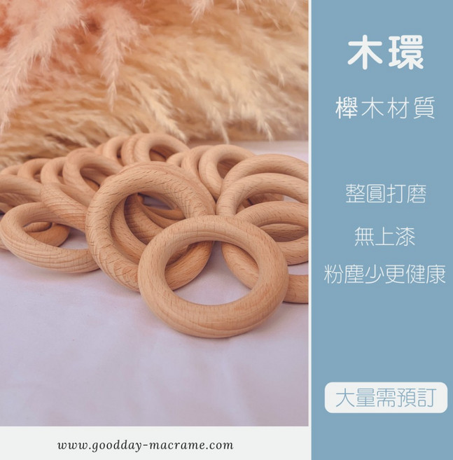好日子手作 櫸木環 木圈 編織DIY 材料 手作材料 木頭 macrame 編織用材料 荷木圈, 1個, 外徑 10cm