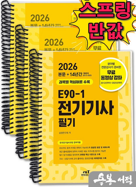 [스프링분철]2026 E90-1 전기기사 필기. 엔트미디어, 스프링(3권)-교환.반품 불가