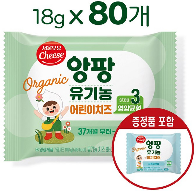 서울우유치즈 유기농앙팡어린이치즈 3단계, 80개, 18g