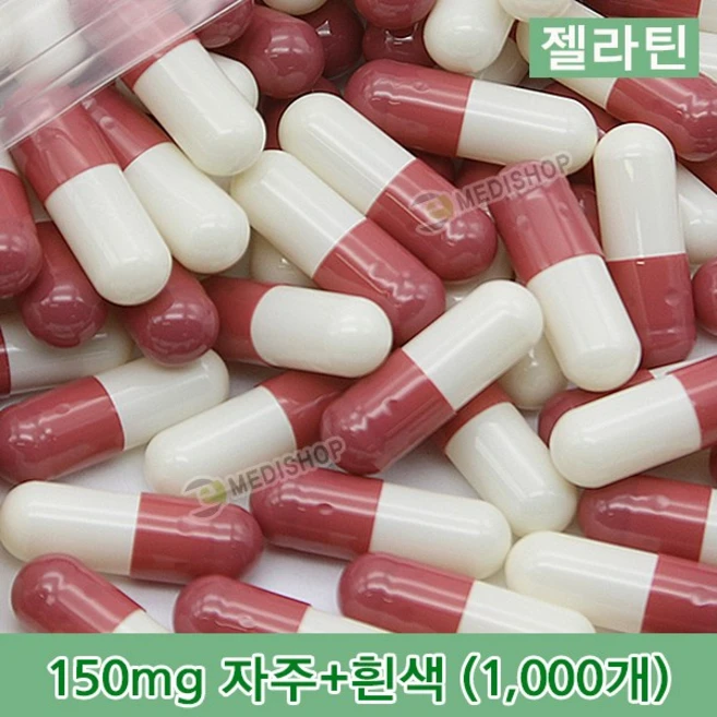 하나메디칼 공캡슐 1봉지(약1000개) 젤라틴공캡슐 약캡슐 빈캡슐 100mg 150mg 250mg 500mg, 1개, 젤라틴 150mg(자주+흰색) - 쿠팡