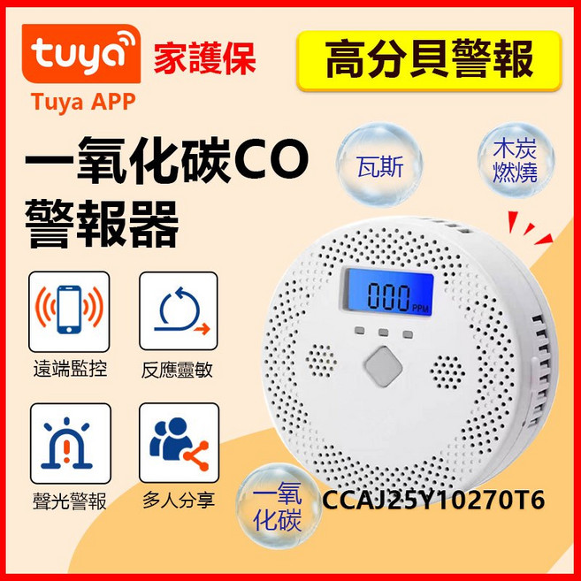 遠端監控一氧化碳CO警報器 TUYA智能生活氣體偵測器 家庭安防 氣體洩漏警報器, 1個, 一氧化碳CO警報器